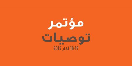 توصيات مؤتمر حتماً قادر 2015